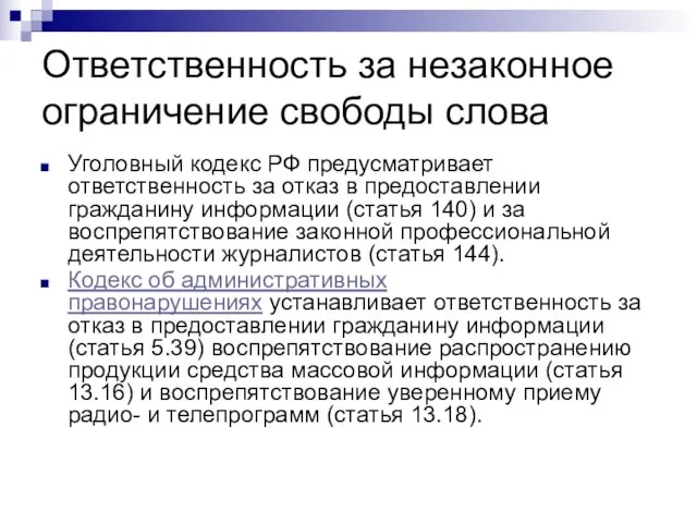 Ответственность за незаконное ограничение свободы слова Уголовный кодекс РФ предусматривает ответственность за