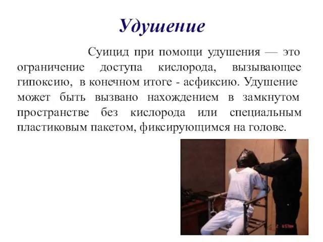 Удушение Суицид при помощи удушения — это ограничение доступа кислорода, вызывающее гипоксию,