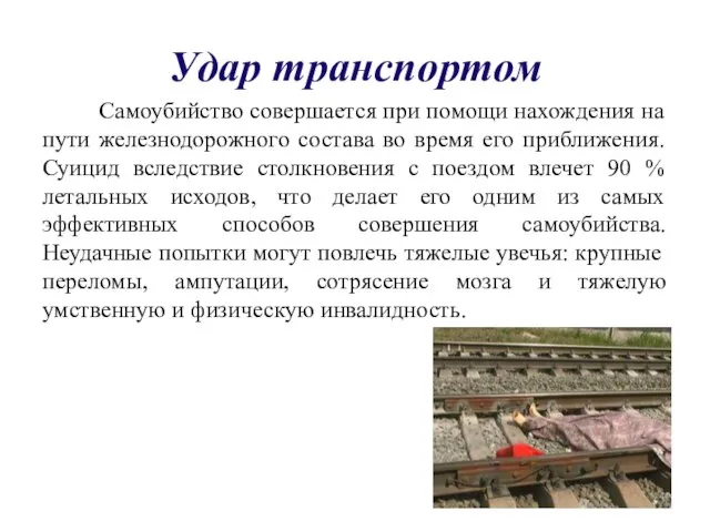 Удар транспортом Самоубийство совершается при помощи нахождения на пути железнодорожного состава во