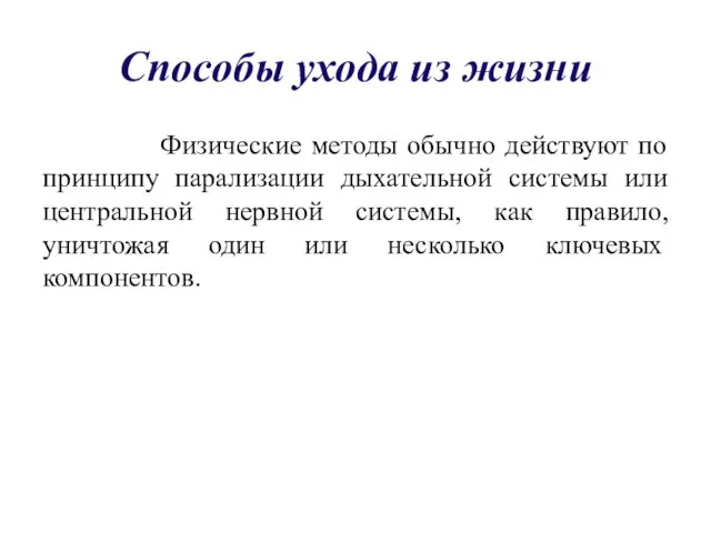 Способы ухода из жизни Физические методы обычно действуют по принципу парализации дыхательной