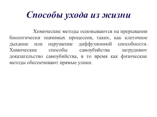 Способы ухода из жизни Химические методы основываются на прерывании биологически значимых процессов,