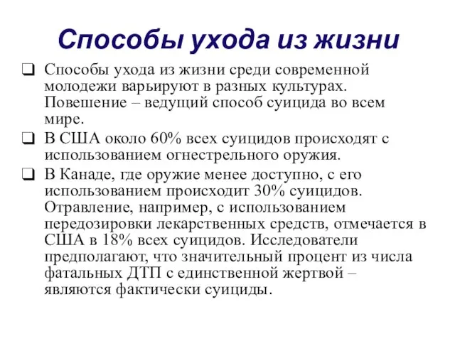 Способы ухода из жизни Способы ухода из жизни среди современной молодежи варьируют