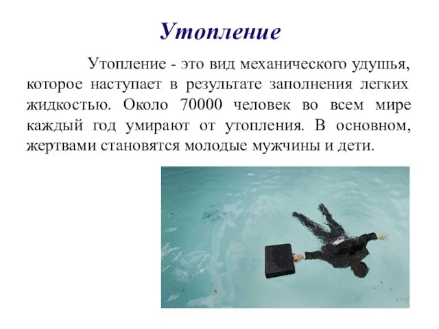 Утопление Утопление - это вид механического удушья, которое наступает в результате заполнения