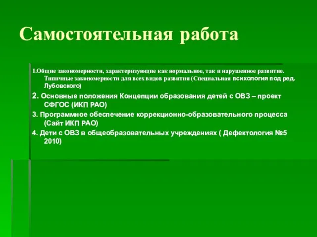 Самостоятельная работа 1.Общие закономерности, характеризующие как нормальное, так и нарушенное развитие. Типичные