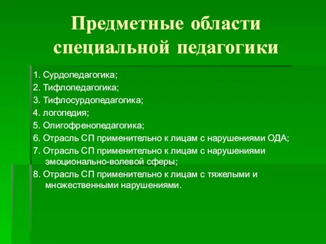 Предметные области специальной педагогики 1. Сурдопедагогика; 2. Тифлопедагогика; 3. Тифлосурдопедагогика; 4. логопедия;