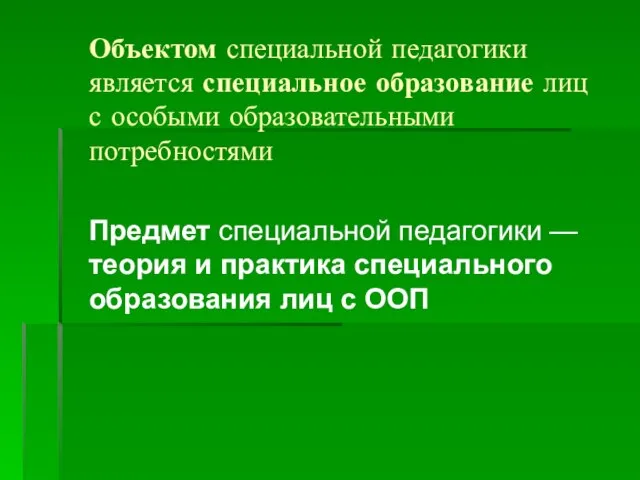 Объектом специальной педагогики является специальное образование лиц с особыми образовательными потребностями Предмет