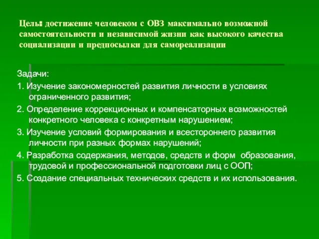 Цель: достижение человеком с ОВЗ максимально возможной самостоятельности и независимой жизни как