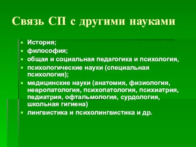 Связь СП с другими науками История; философия; общая и социальная педагогика и