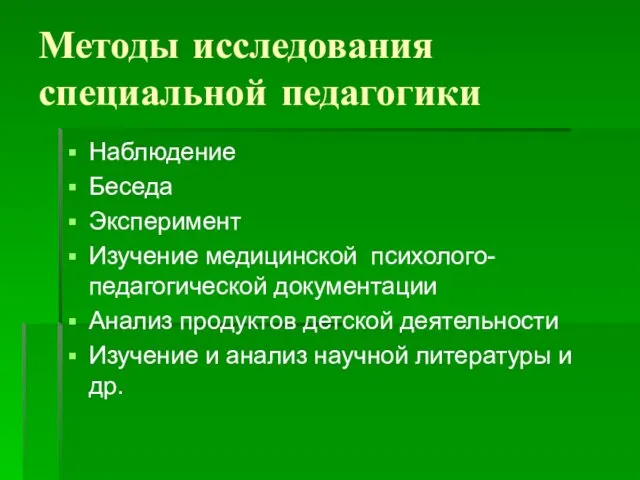 Методы исследования специальной педагогики Наблюдение Беседа Эксперимент Изучение медицинской психолого-педагогической документации Анализ