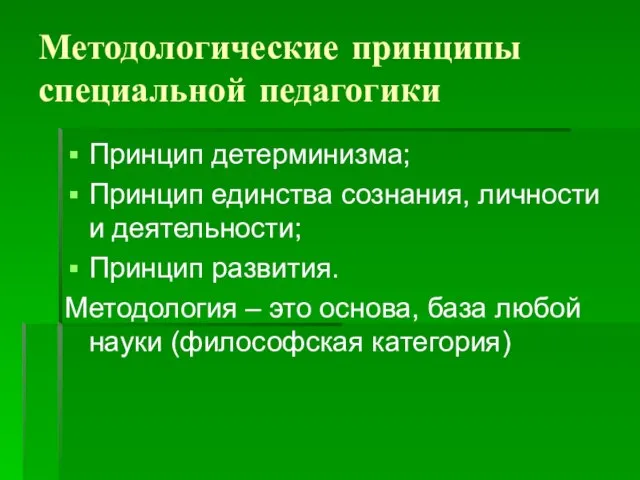 Методологические принципы специальной педагогики Принцип детерминизма; Принцип единства сознания, личности и деятельности;