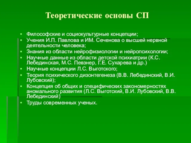 Теоретические основы СП Философские и социокультурные концепции; Учения И.П. Павлова и ИМ.