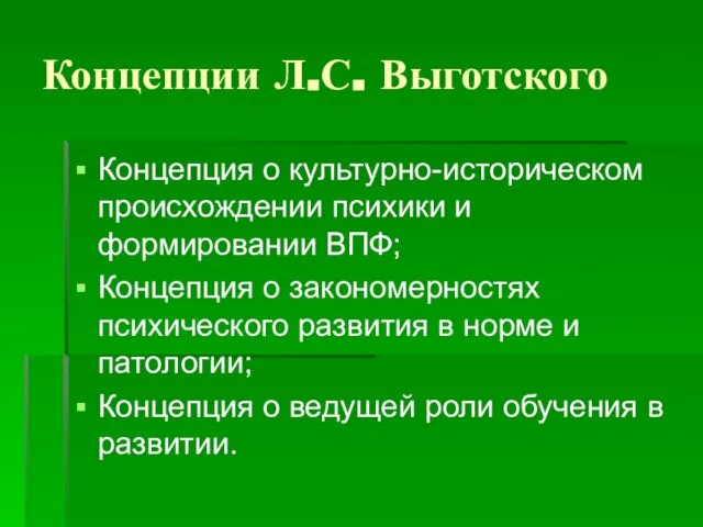 Концепции Л.С. Выготского Концепция о культурно-историческом происхождении психики и формировании ВПФ; Концепция