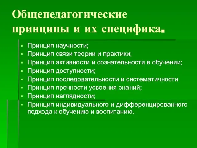 Общепедагогические принципы и их специфика. Принцип научности; Принцип связи теории и практики;