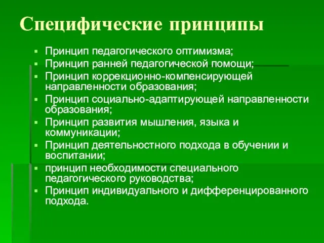 Специфические принципы Принцип педагогического оптимизма; Принцип ранней педагогической помощи; Принцип коррекционно-компенсирующей направленности