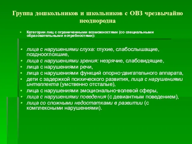 Группа дошкольников и школьников с ОВЗ чрезвычайно неоднородна Категории лиц с ограниченными