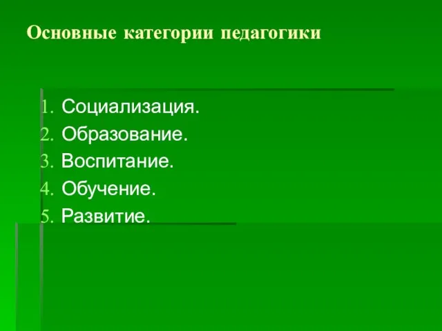 Основные категории педагогики Социализация. Образование. Воспитание. Обучение. Развитие.