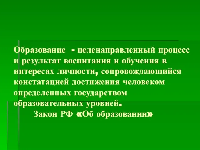 Образование - целенаправленный процесс и результат воспитания и обучения в интересах личности,