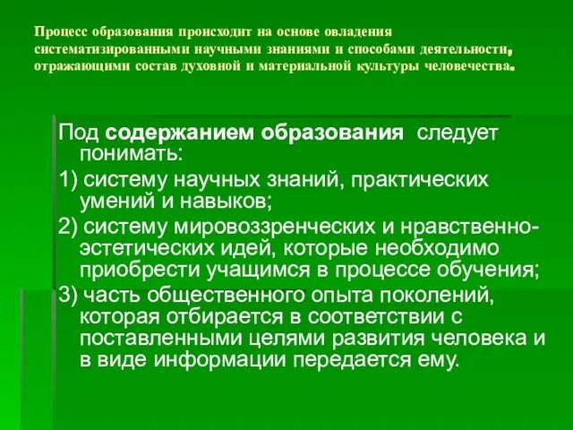 Процесс образования происходит на основе овладения систематизированными научными знаниями и способами деятельности,