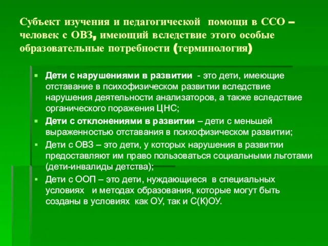 Субъект изучения и педагогической помощи в ССО – человек с ОВЗ, имеющий