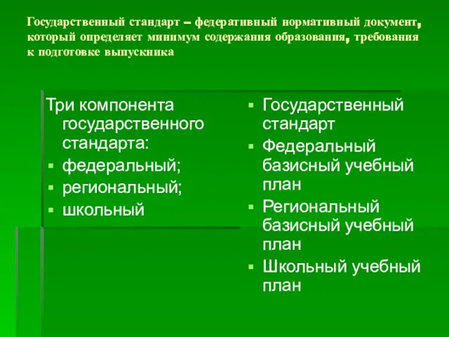 Государственный стандарт – федеративный нормативный документ, который определяет минимум содержания образования, требования