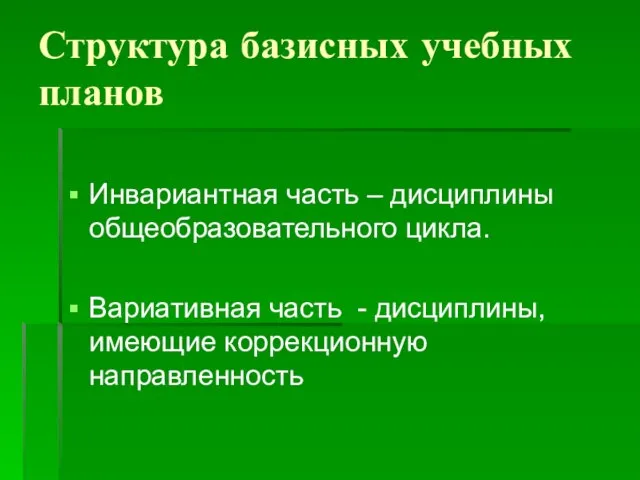 Структура базисных учебных планов Инвариантная часть – дисциплины общеобразовательного цикла. Вариативная часть