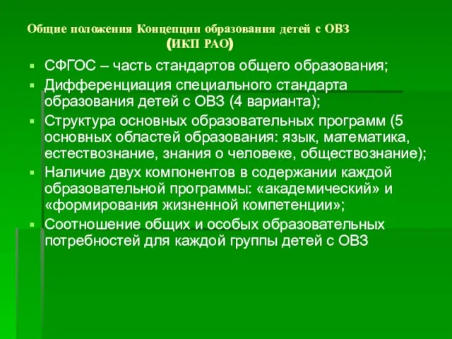 Общие положения Концепции образования детей с ОВЗ (ИКП РАО) СФГОС – часть