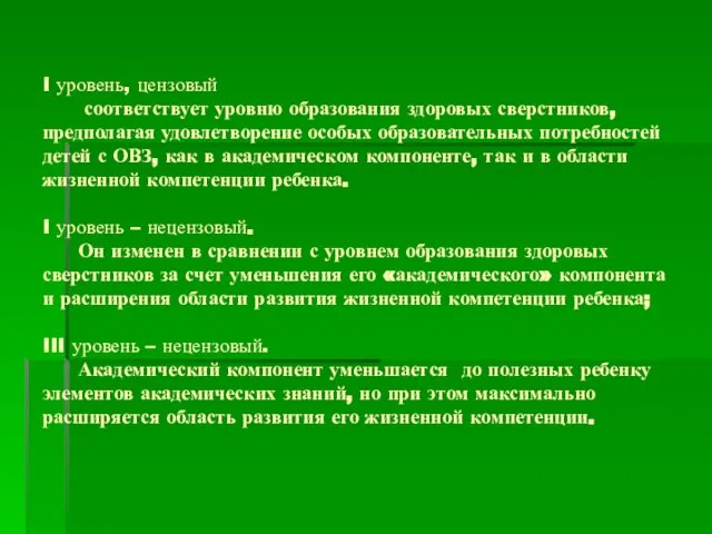 I уровень, цензовый соответствует уровню образования здоровых сверстников, предполагая удовлетворение особых образовательных