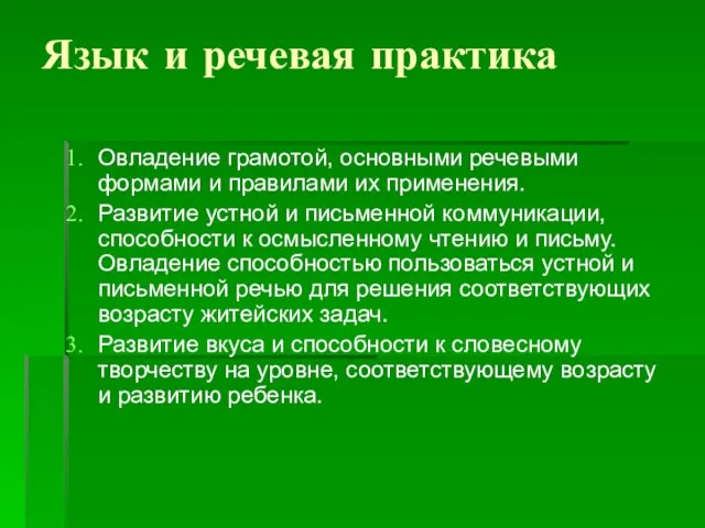 Язык и речевая практика Овладение грамотой, основными речевыми формами и правилами их