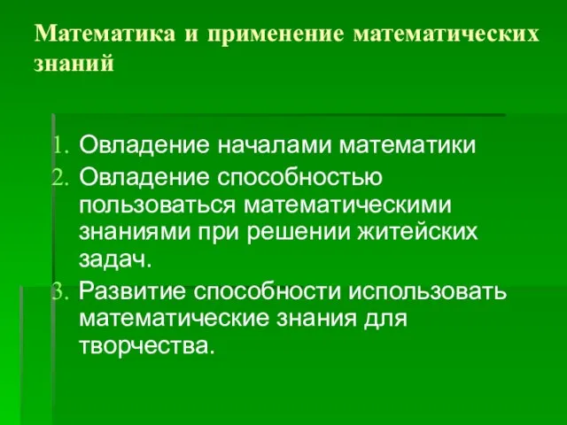 Математика и применение математических знаний Овладение началами математики Овладение способностью пользоваться математическими