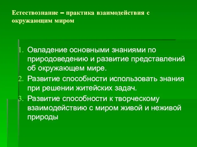 Естествознание – практика взаимодействия с окружающим миром Овладение основными знаниями по природоведению