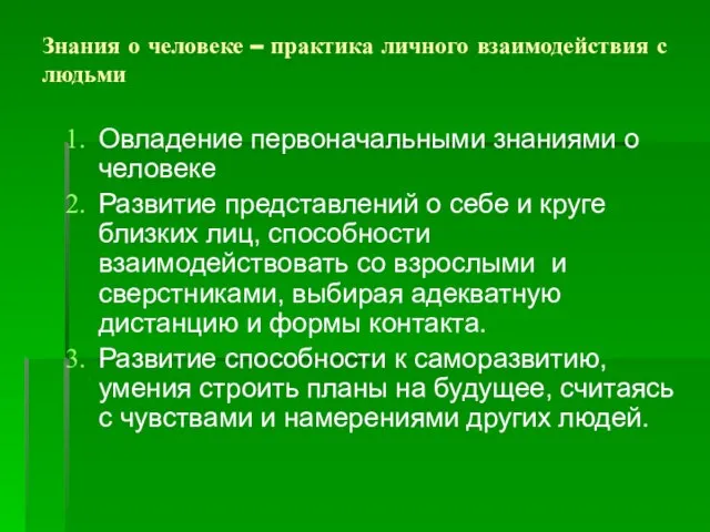 Знания о человеке – практика личного взаимодействия с людьми Овладение первоначальными знаниями