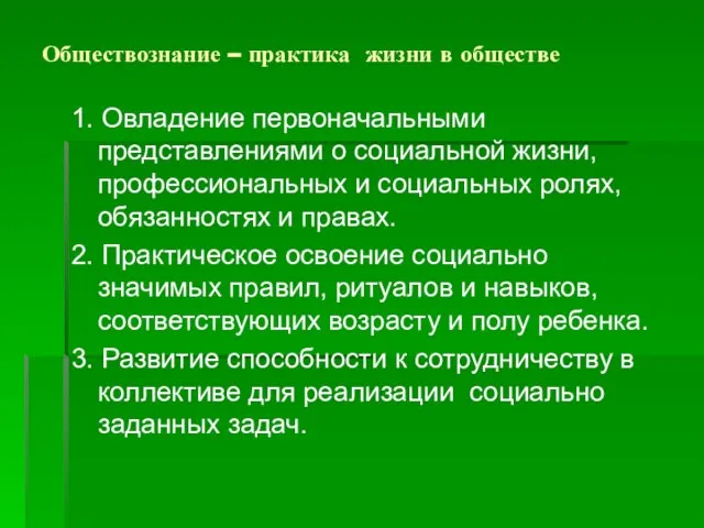 Обществознание – практика жизни в обществе 1. Овладение первоначальными представлениями о социальной