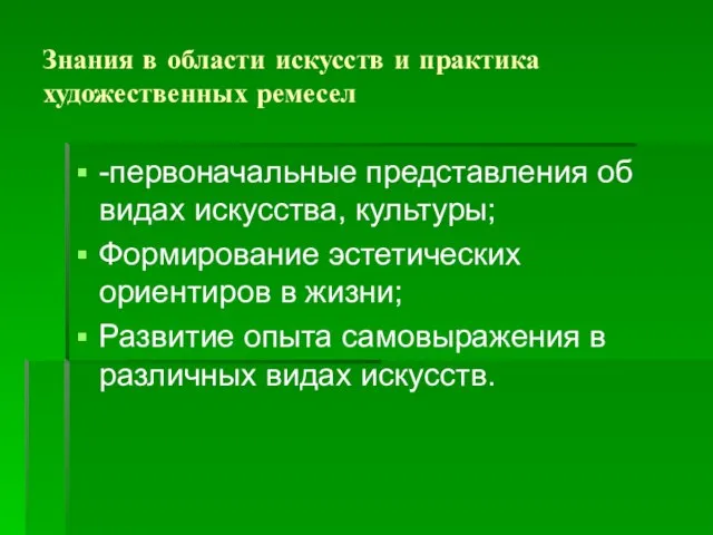 Знания в области искусств и практика художественных ремесел -первоначальные представления об видах