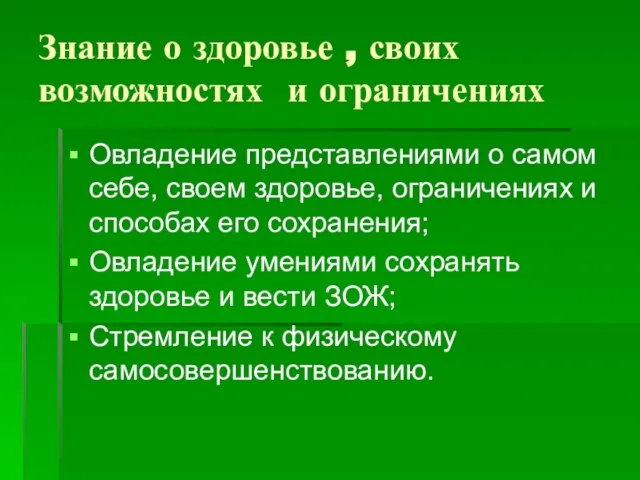 Знание о здоровье , своих возможностях и ограничениях Овладение представлениями о самом