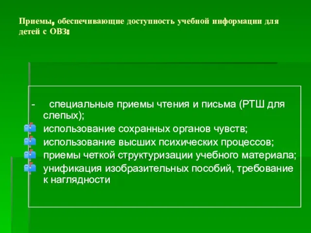 Приемы, обеспечивающие доступность учебной информации для детей с ОВЗ: - специальные приемы