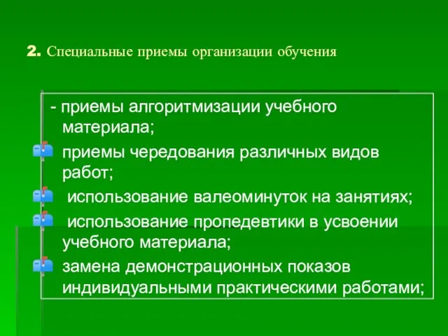 2. Специальные приемы организации обучения - приемы алгоритмизации учебного материала; приемы чередования