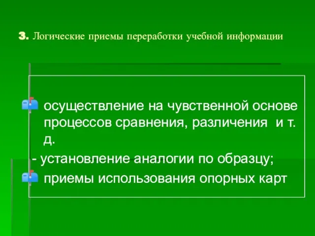 3. Логические приемы переработки учебной информации осуществление на чувственной основе процессов сравнения,