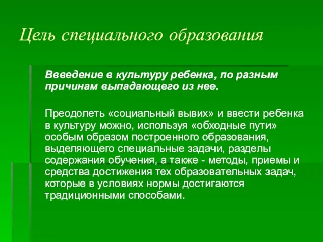 Цель специального образования Ввведение в культуру ребенка, по разным причинам выпадающего из