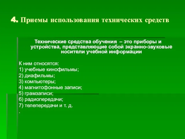 4. Приемы использования технических средств Технические средства обучения – это приборы и