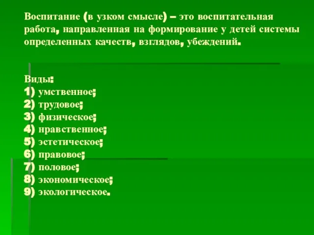 Воспитание (в узком смысле) – это воспитательная работа, направленная на формирование у