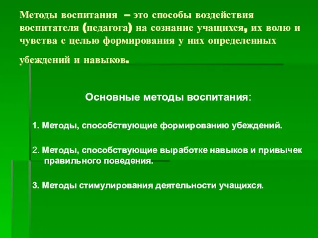 Методы воспитания – это способы воздействия воспитателя (педагога) на сознание учащихся, их