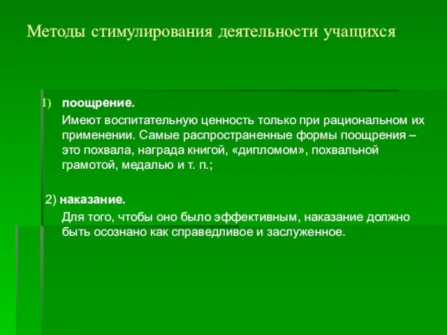 Методы стимулирования деятельности учащихся поощрение. Имеют воспитательную ценность только при рациональном их