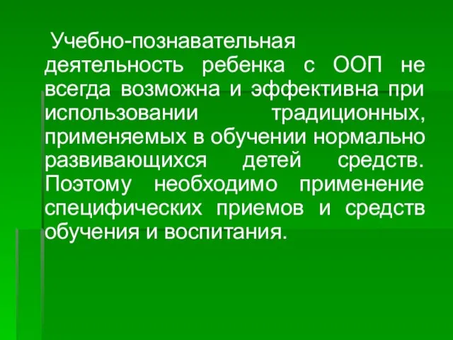 Учебно-познавательная деятельность ребенка с ООП не всегда возможна и эффективна при использовании