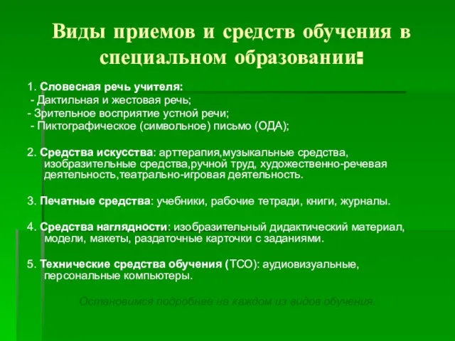 Виды приемов и средств обучения в специальном образовании: 1. Словесная речь учителя: