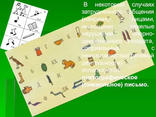 В некоторых случаях затрудненного общения (например, с лицами, имеющими тяжелые нарушения опорно-двигательного