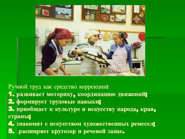 Ручной труд как средство коррекции: 1. развивает моторику, координацию движений; 2. формирует