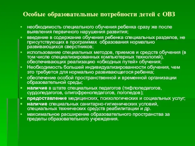 Особые образовательные потребности детей с ОВЗ необходимость специального обучения ребенка сразу же