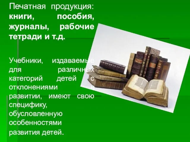 Печатная продукция: книги, пособия, журналы, рабочие тетради и т.д. Учебники, издаваемые для