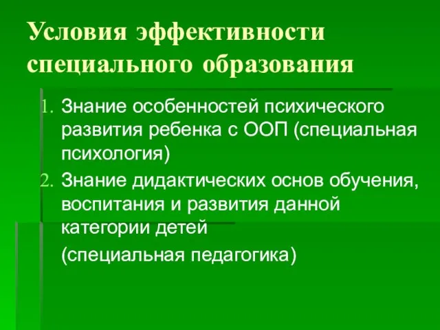 Условия эффективности специального образования Знание особенностей психического развития ребенка с ООП (специальная