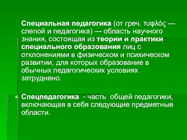 Специальная педагогика (от греч. τυφλός — слепой и педагогика) — область научного